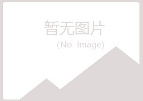 平顶山寒珊工程有限公司